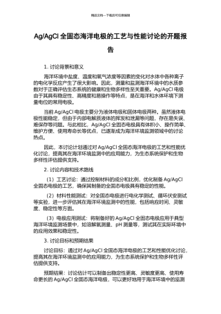 AgCl全固态海洋电极的工艺与性能研究的开题报告