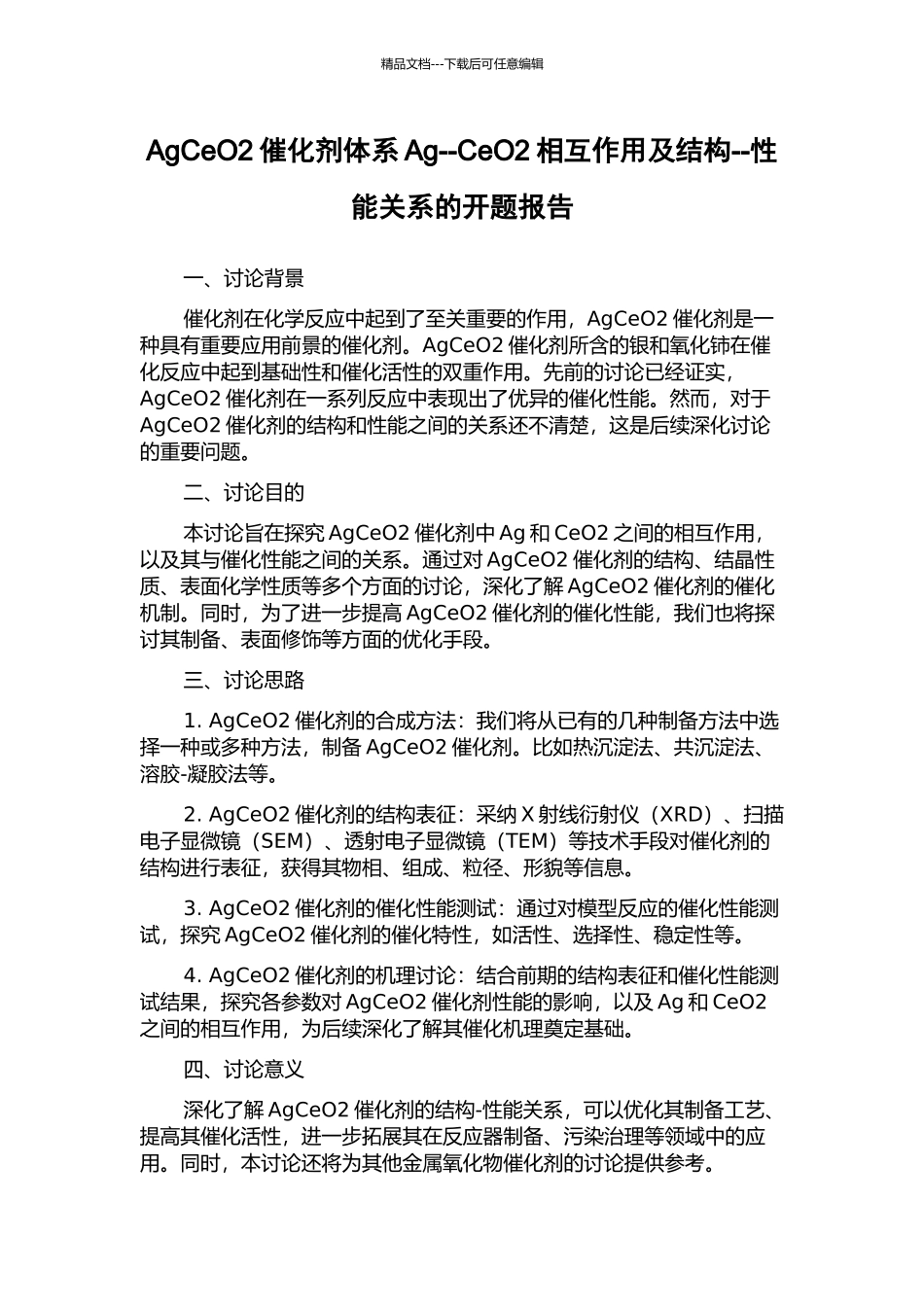 AgCeO2催化剂体系Ag--CeO2相互作用及结构--性能关系的开题报告_第1页