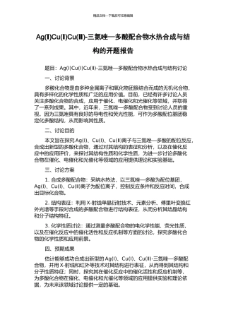 AgCu(Ⅰ)Cu(Ⅱ)-三氮唑—多酸配合物水热合成与结构的开题报告