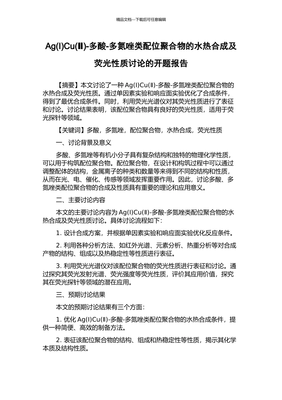 AgCu(Ⅱ)-多酸-多氮唑类配位聚合物的水热合成及荧光性质研究的开题报告_第1页