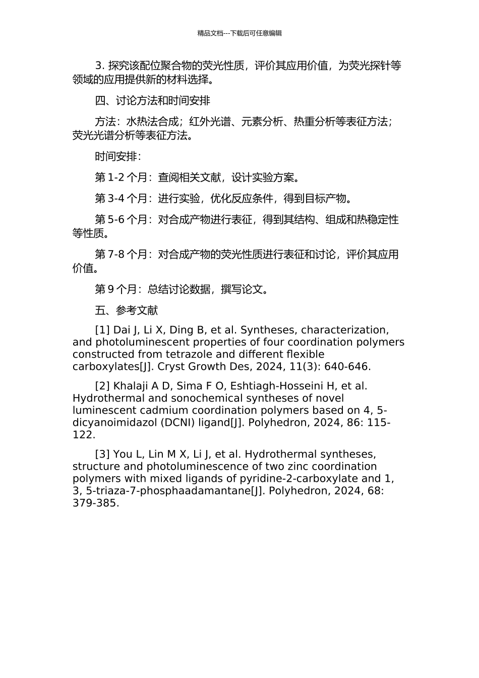 AgCu(Ⅱ)-多酸-多氮唑类配位聚合物的水热合成及荧光性质研究的开题报告_第2页