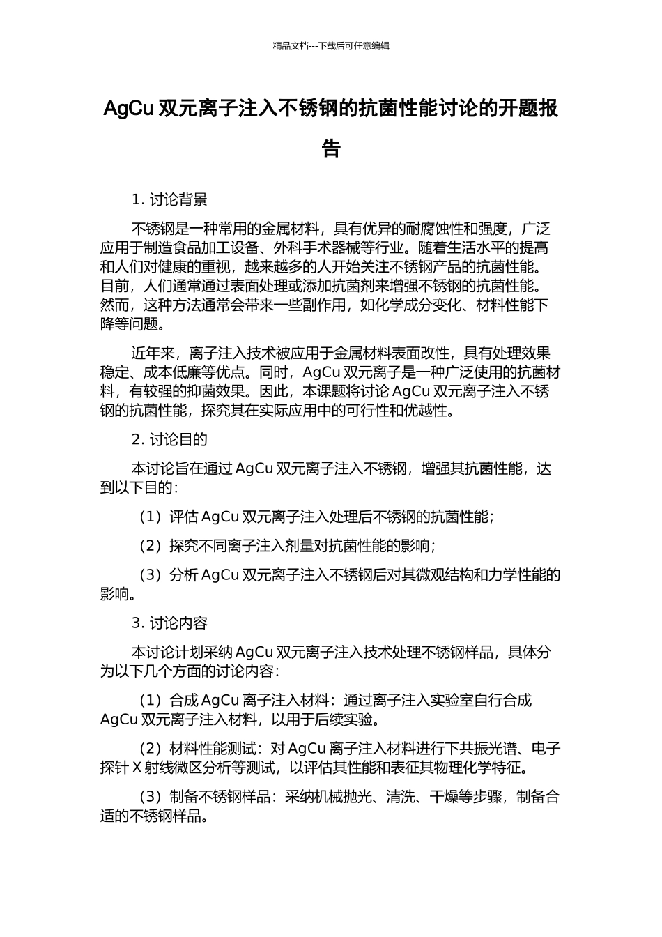 AgCu双元离子注入不锈钢的抗菌性能研究的开题报告_第1页
