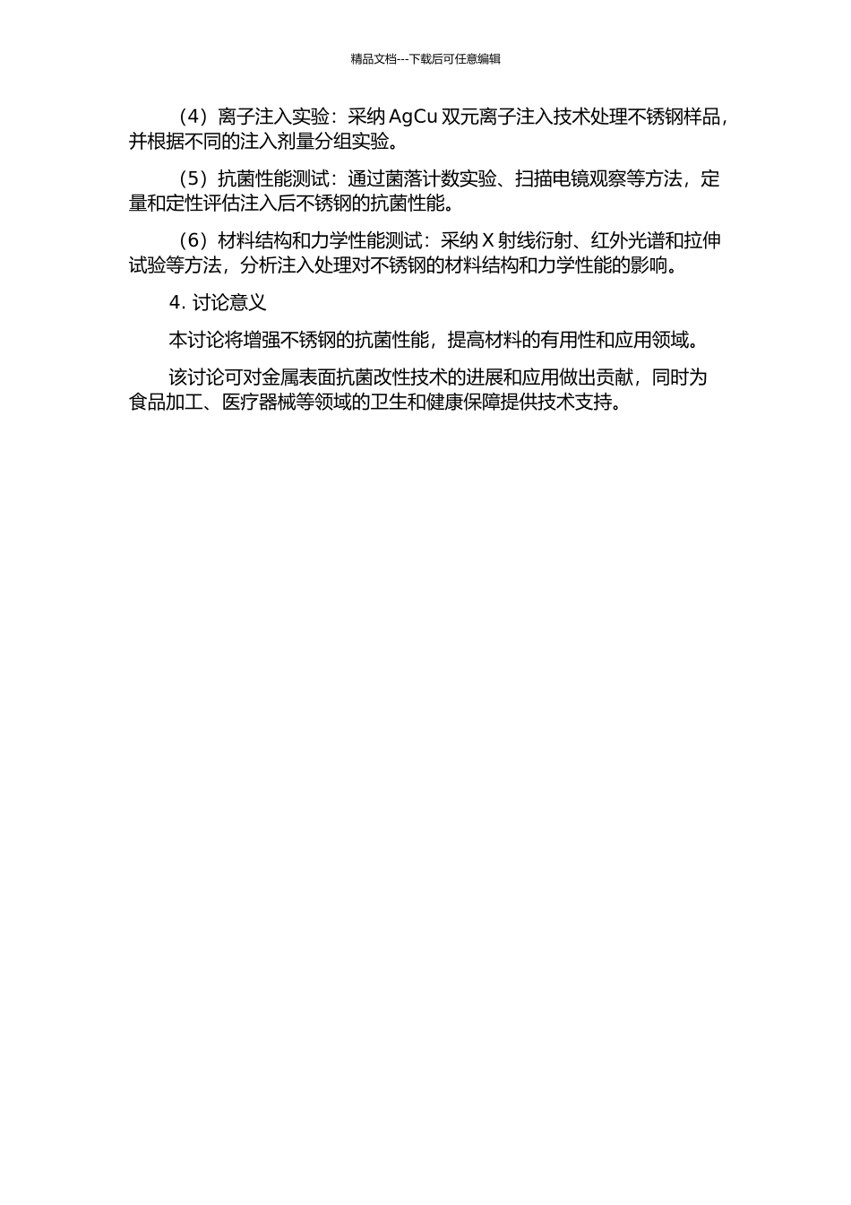 AgCu双元离子注入不锈钢的抗菌性能研究的开题报告_第2页