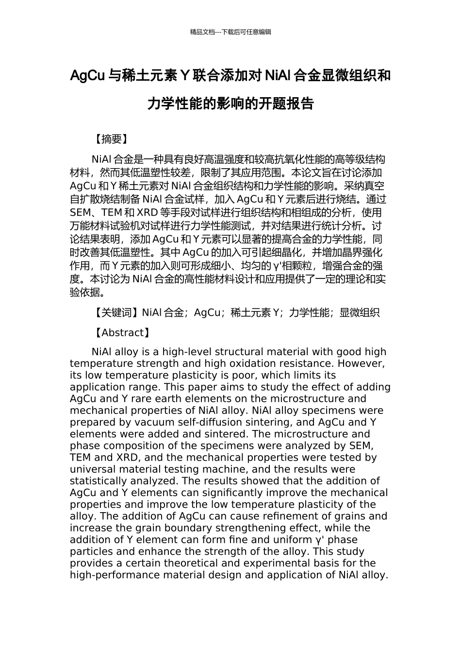 AgCu与稀土元素Y联合添加对NiAl合金显微组织和力学性能的影响的开题报告_第1页