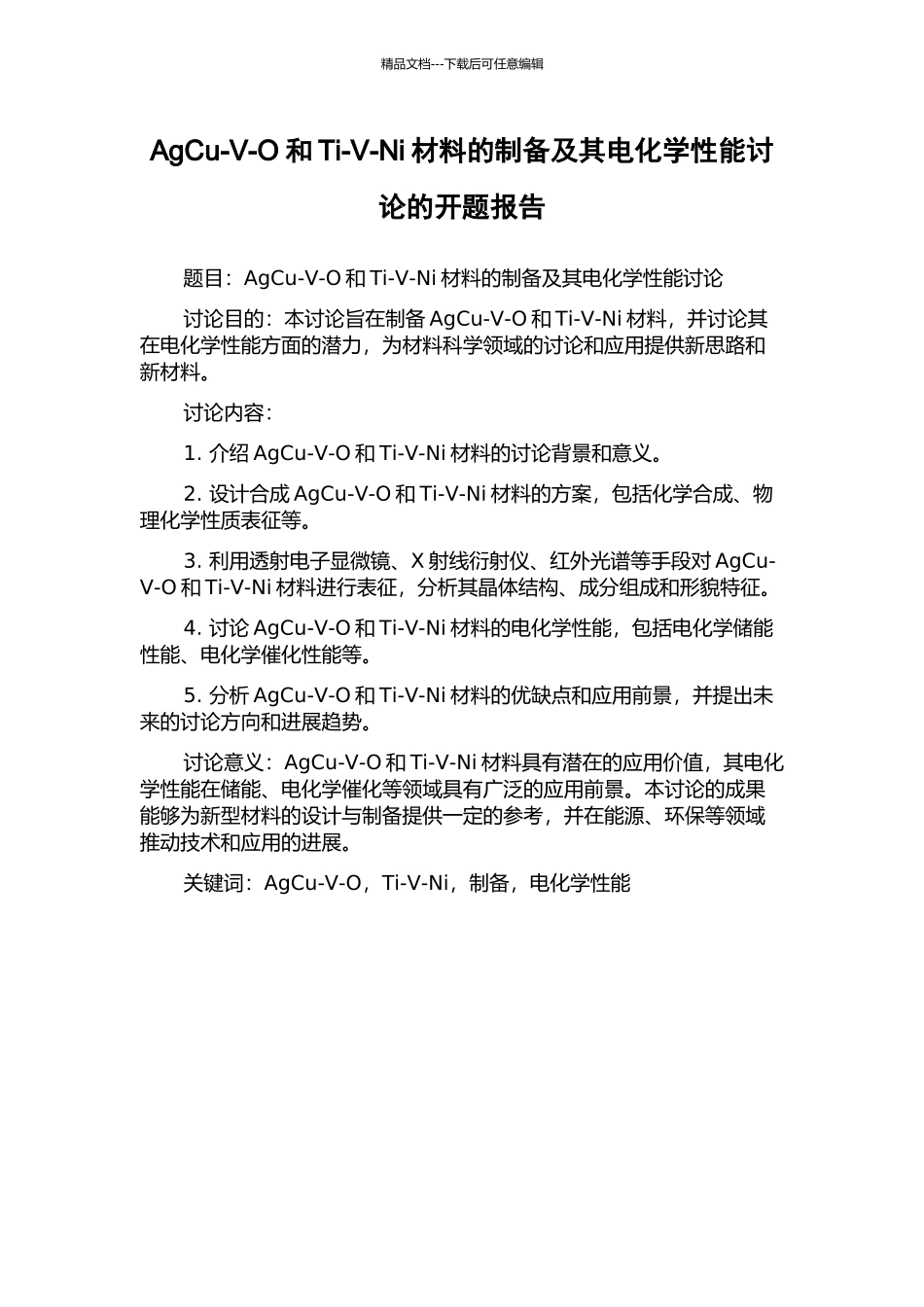 AgCu-V-O和Ti-V-Ni材料的制备及其电化学性能研究的开题报告_第1页