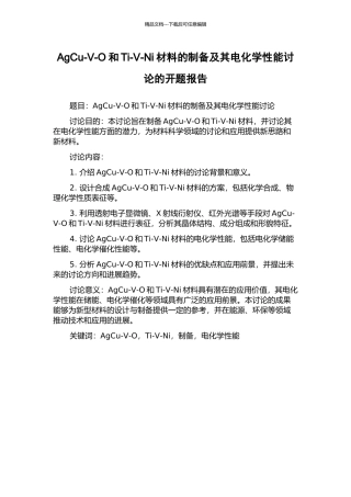 AgCu-V-O和Ti-V-Ni材料的制备及其电化学性能研究的开题报告