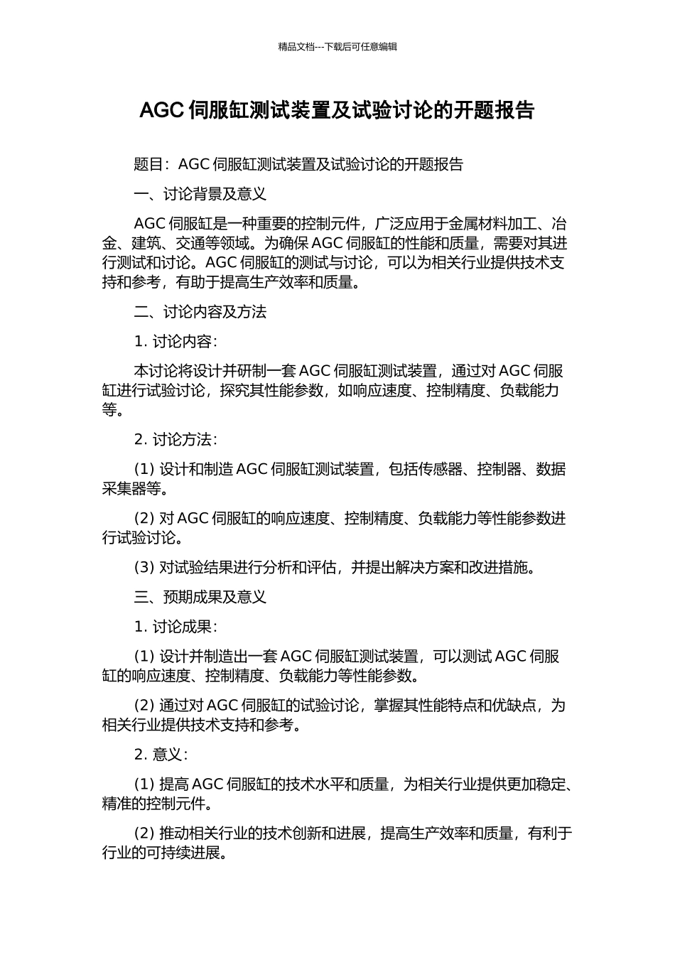 AGC伺服缸测试装置及试验研究的开题报告_第1页