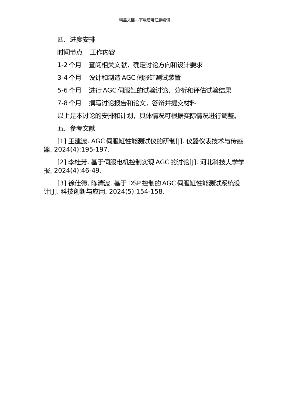 AGC伺服缸测试装置及试验研究的开题报告_第2页