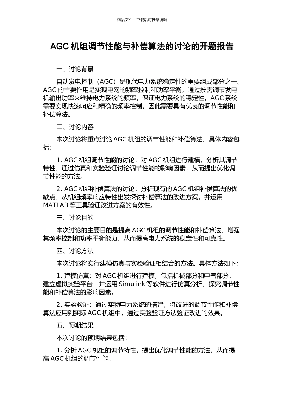 AGC机组调节性能与补偿算法的研究的开题报告_第1页