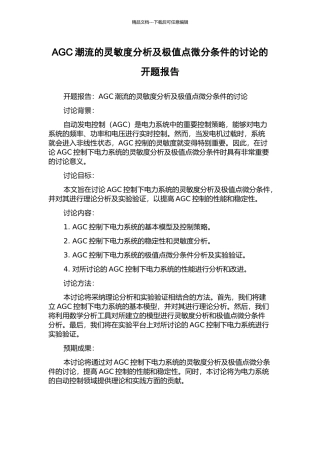 AGC潮流的灵敏度分析及极值点微分条件的研究的开题报告