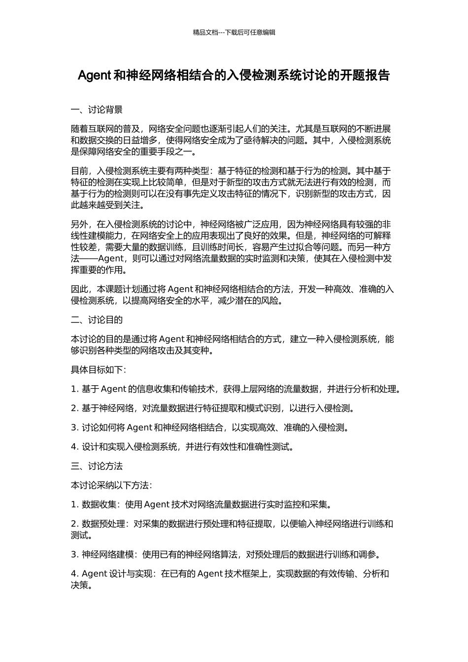 Agent和神经网络相结合的入侵检测系统研究的开题报告_第1页