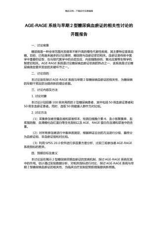 AGE-RAGE系统与早期2型糖尿病血瘀证的相关性研究的开题报告