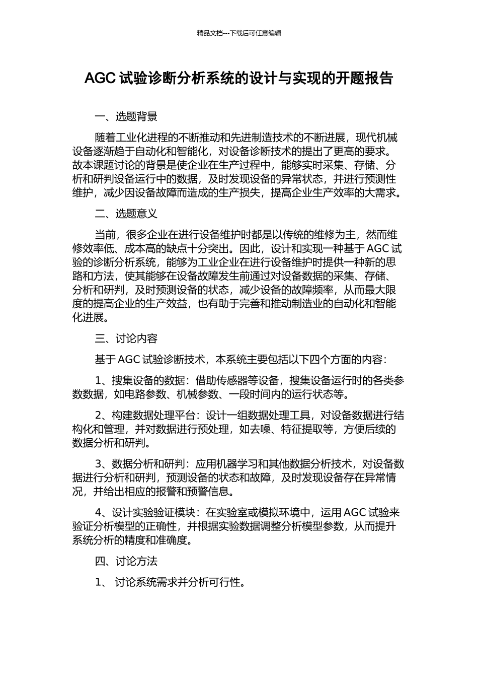 AGC试验诊断分析系统的设计与实现的开题报告_第1页