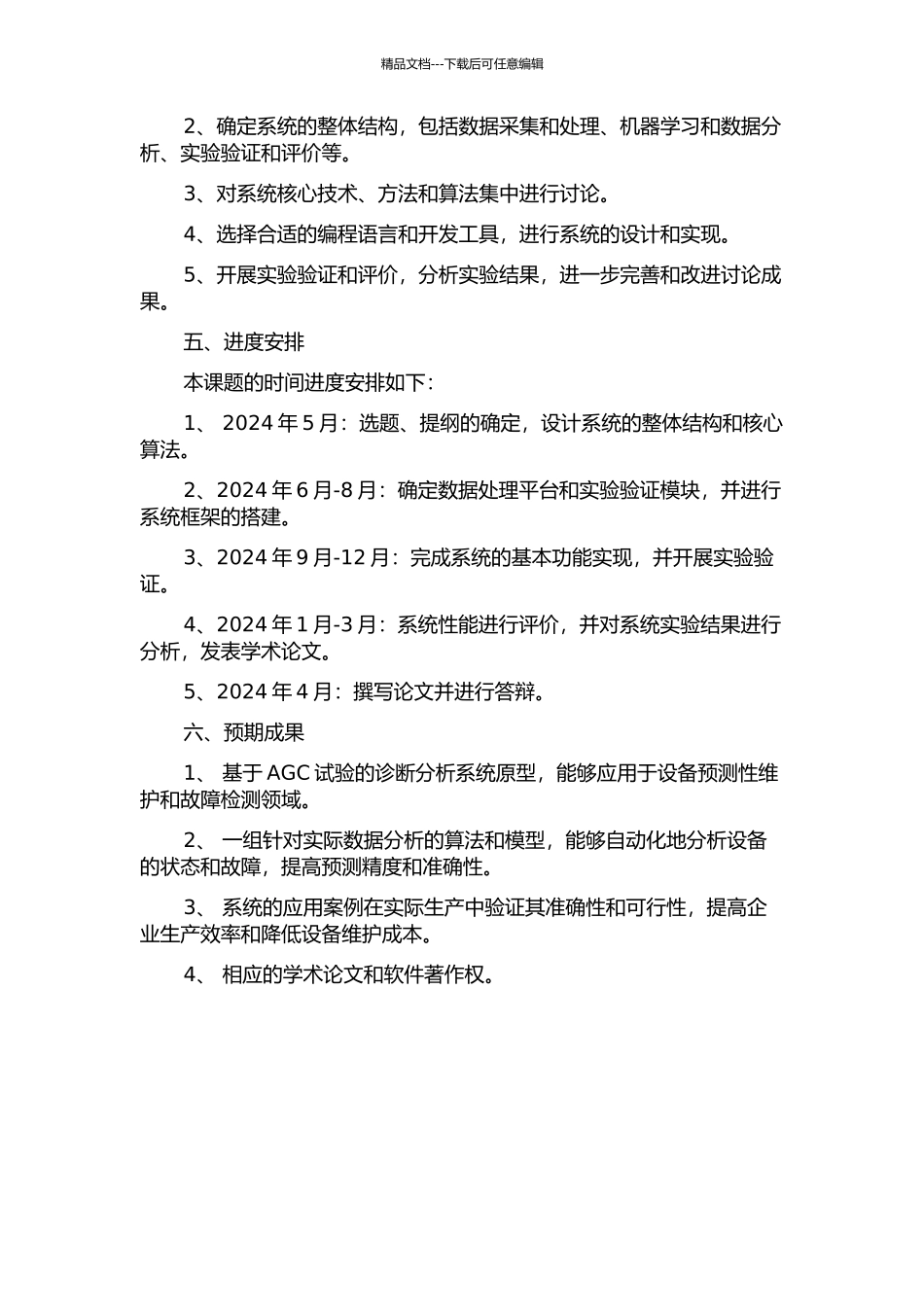 AGC试验诊断分析系统的设计与实现的开题报告_第2页