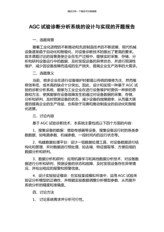 AGC试验诊断分析系统的设计与实现的开题报告