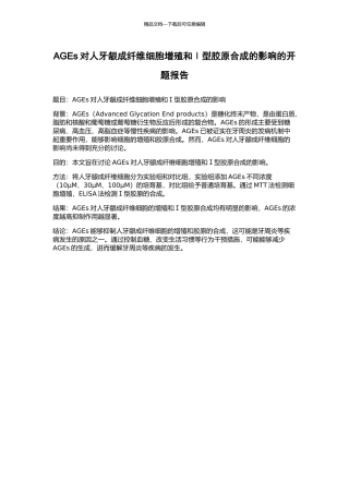 AGEs对人牙龈成纤维细胞增殖和Ⅰ型胶原合成的影响的开题报告
