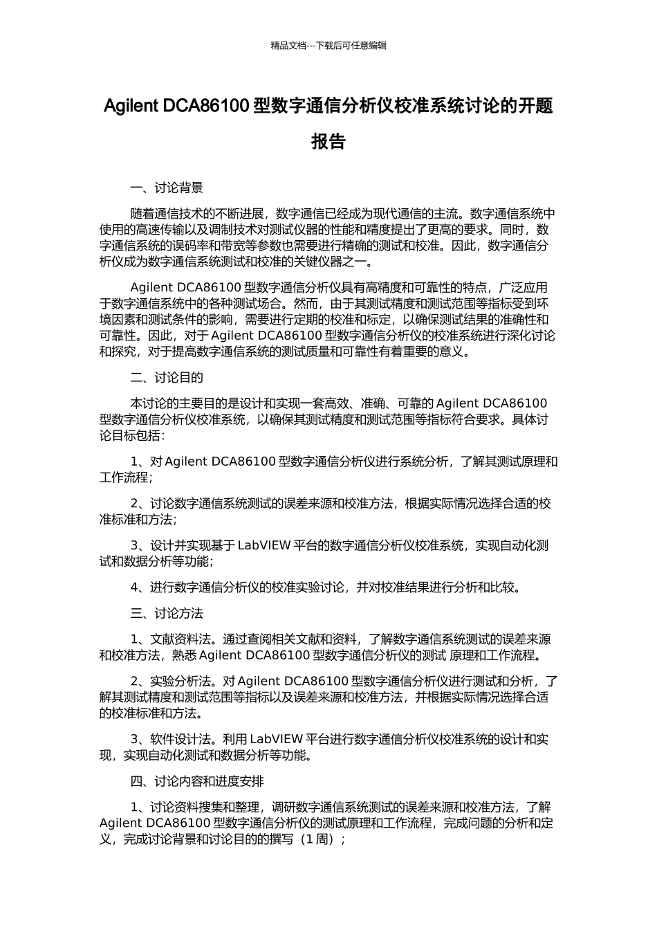 Agilent-DCA86100型数字通信分析仪校准系统研究的开题报告_第1页