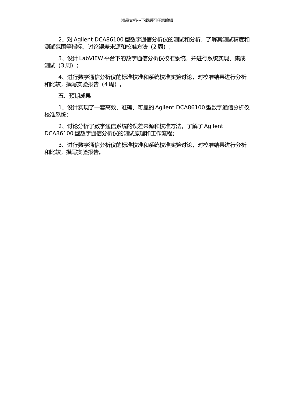 Agilent-DCA86100型数字通信分析仪校准系统研究的开题报告_第2页