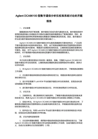Agilent-DCA86100型数字通信分析仪校准系统研究的开题报告