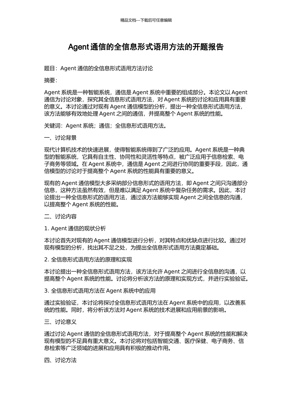 Agent通信的全信息形式语用方法的开题报告_第1页