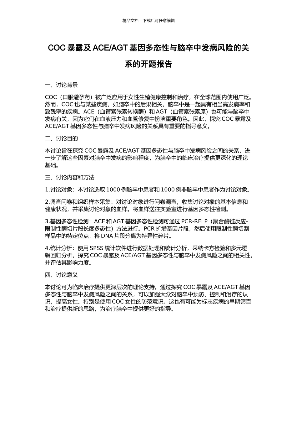 AGT基因多态性与脑卒中发病风险的关系的开题报告_第1页