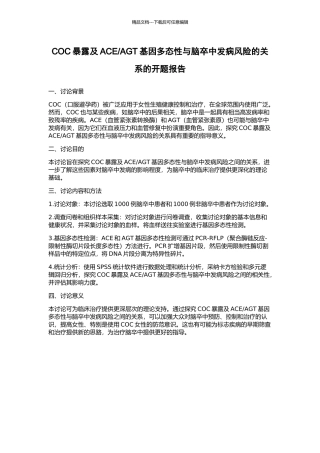 AGT基因多态性与脑卒中发病风险的关系的开题报告