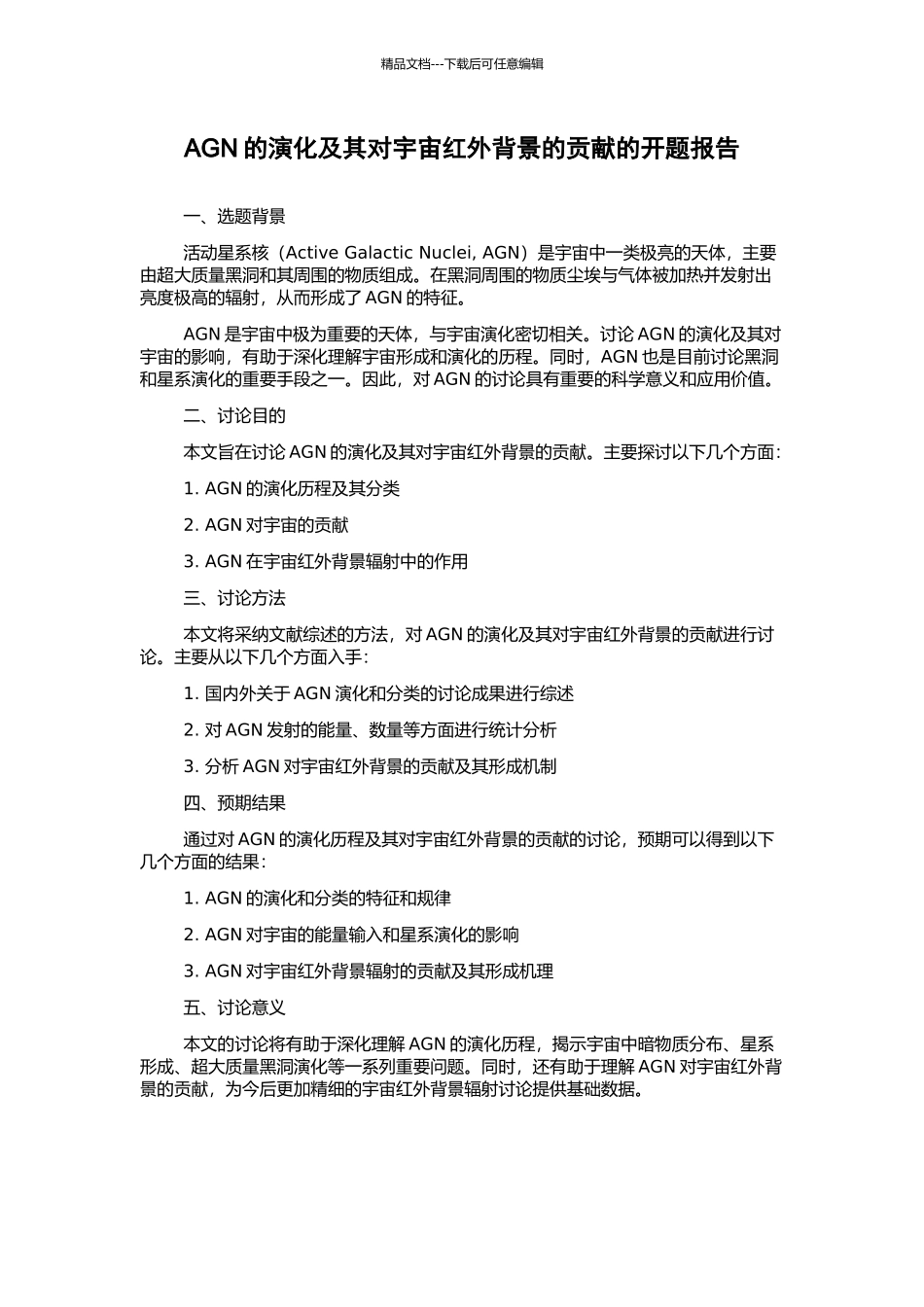 AGN的演化及其对宇宙红外背景的贡献的开题报告_第1页