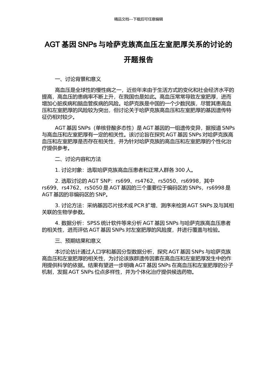 AGT基因SNPs与哈萨克族高血压左室肥厚关系的研究的开题报告_第1页