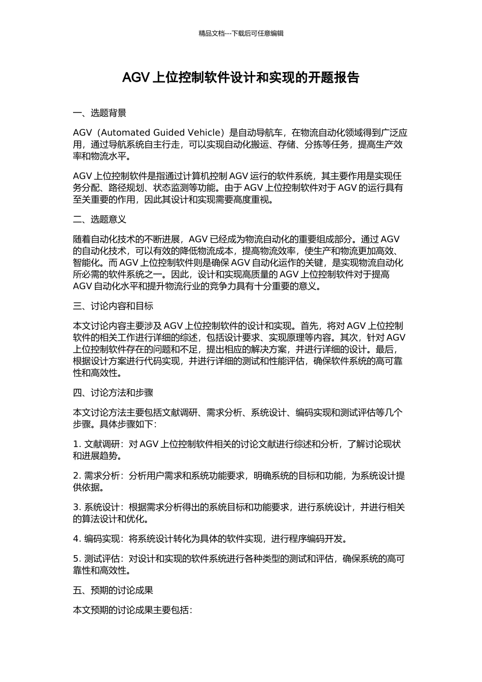 AGV上位控制软件设计和实现的开题报告_第1页