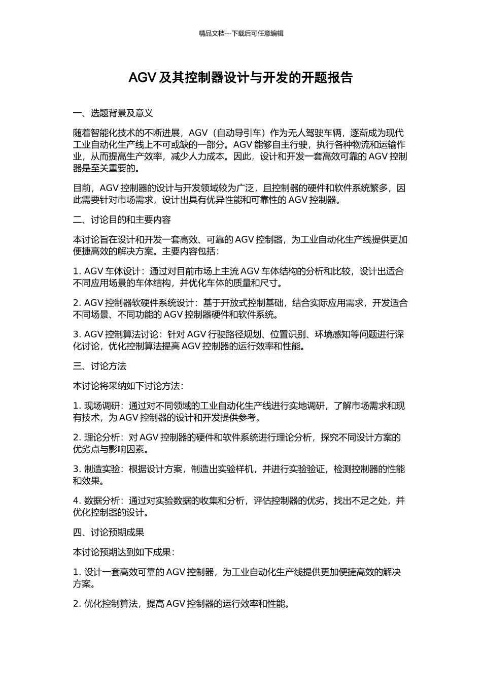 AGV及其控制器设计与开发的开题报告_第1页