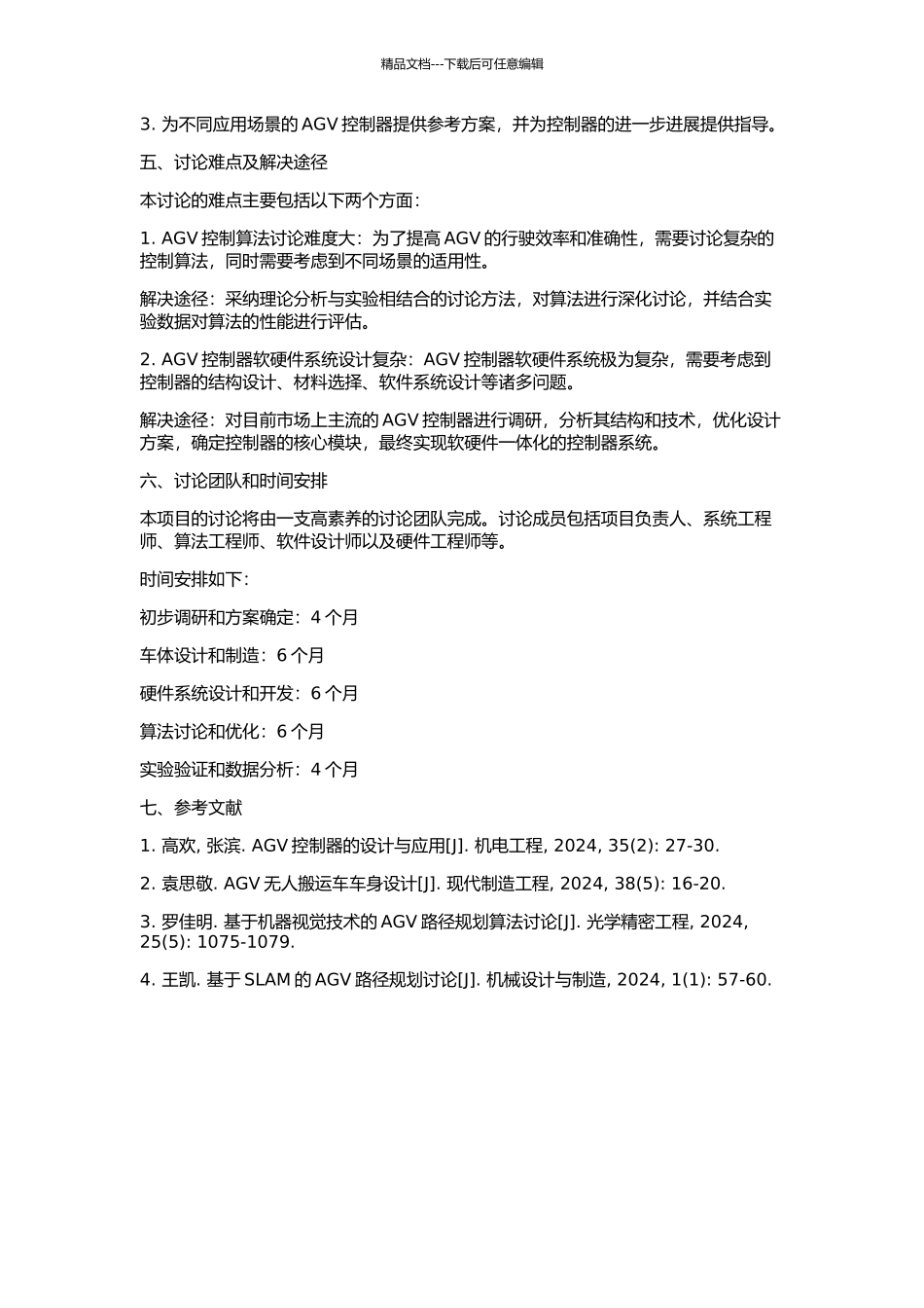 AGV及其控制器设计与开发的开题报告_第2页
