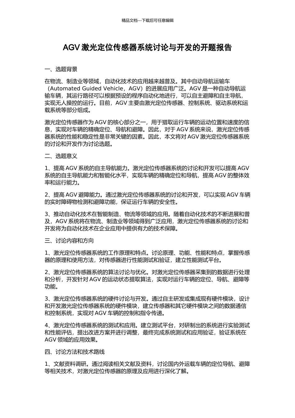AGV激光定位传感器系统研究与开发的开题报告_第1页