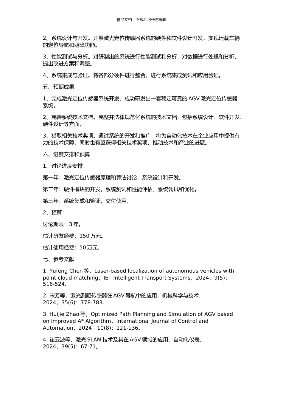 AGV激光定位传感器系统研究与开发的开题报告_第2页
