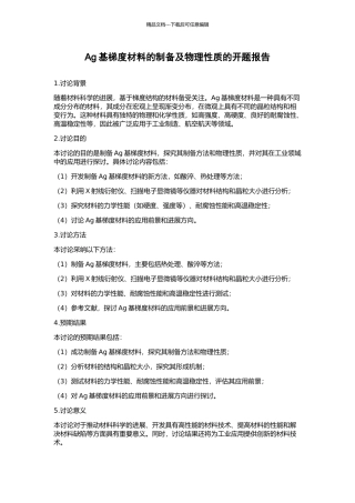 Ag基梯度材料的制备及物理性质的开题报告