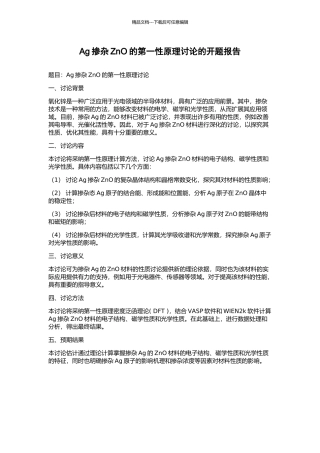 Ag掺杂ZnO的第一性原理研究的开题报告