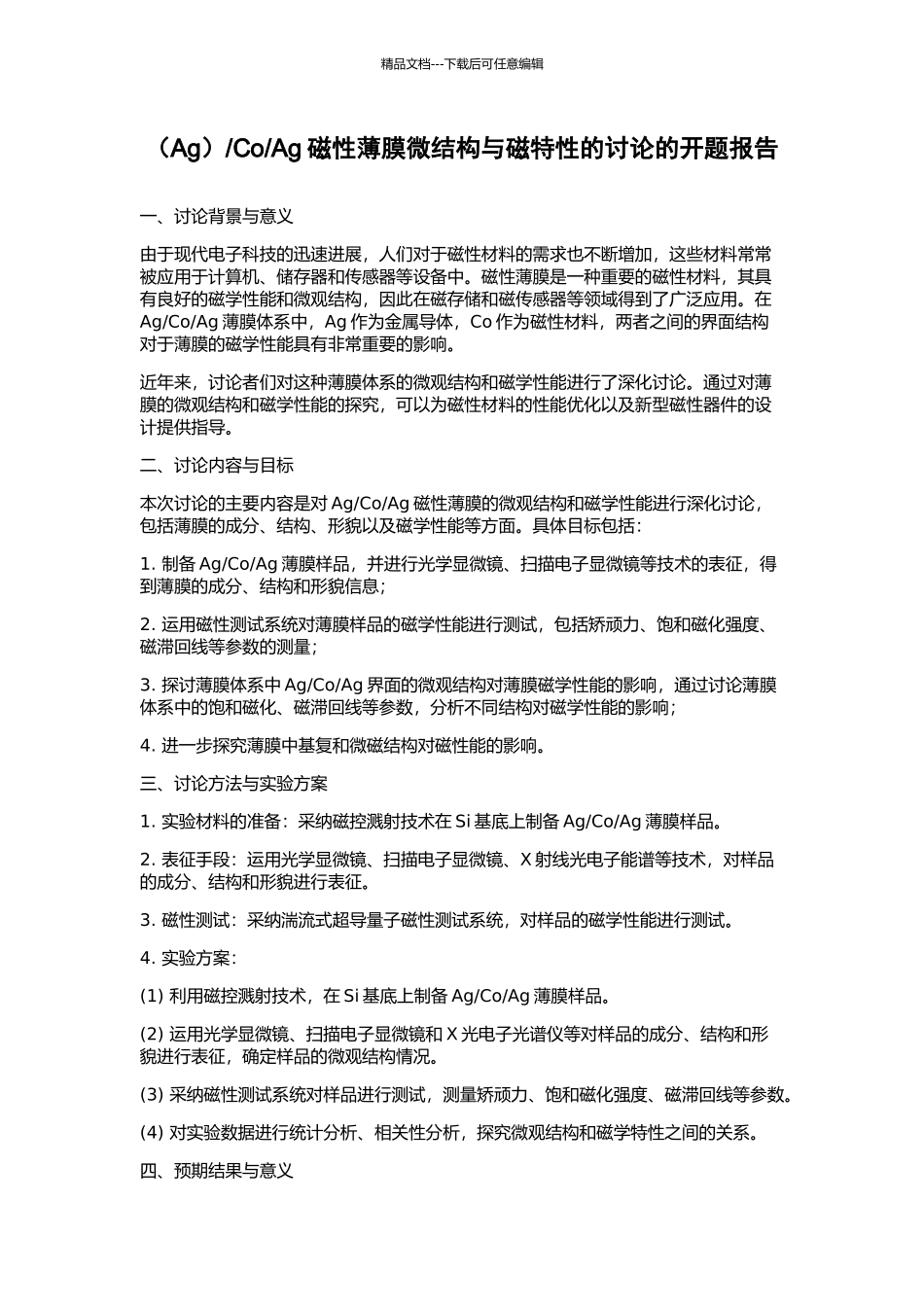Ag磁性薄膜微结构与磁特性的研究的开题报告_第1页