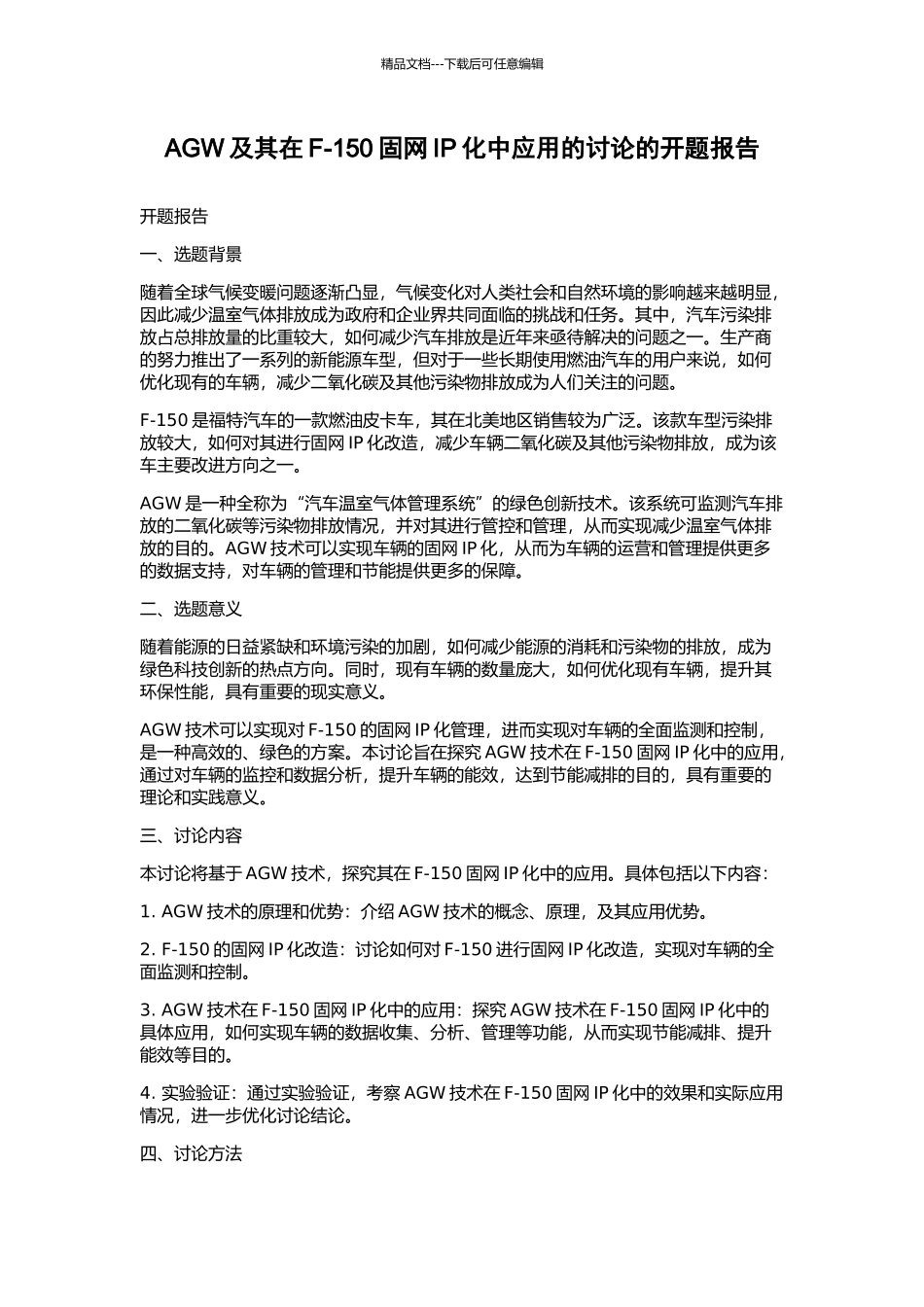 AGW及其在F-150固网IP化中应用的研究的开题报告_第1页
