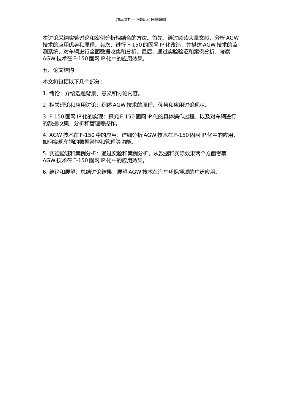 AGW及其在F-150固网IP化中应用的研究的开题报告_第2页