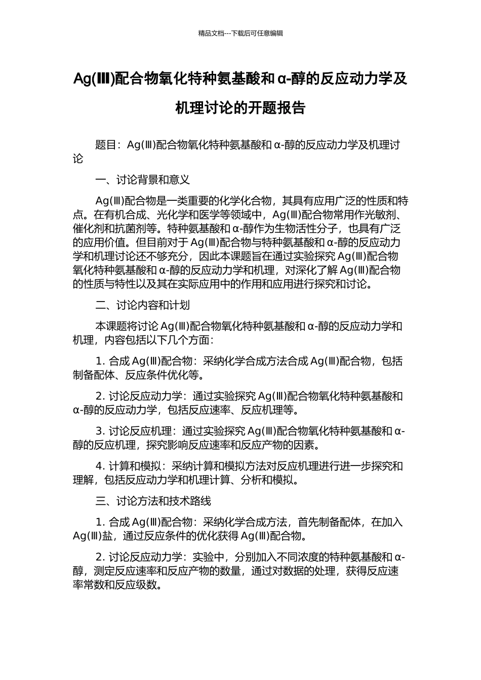 Ag配合物氧化特种氨基酸和α-醇的反应动力学及机理研究的开题报告_第1页