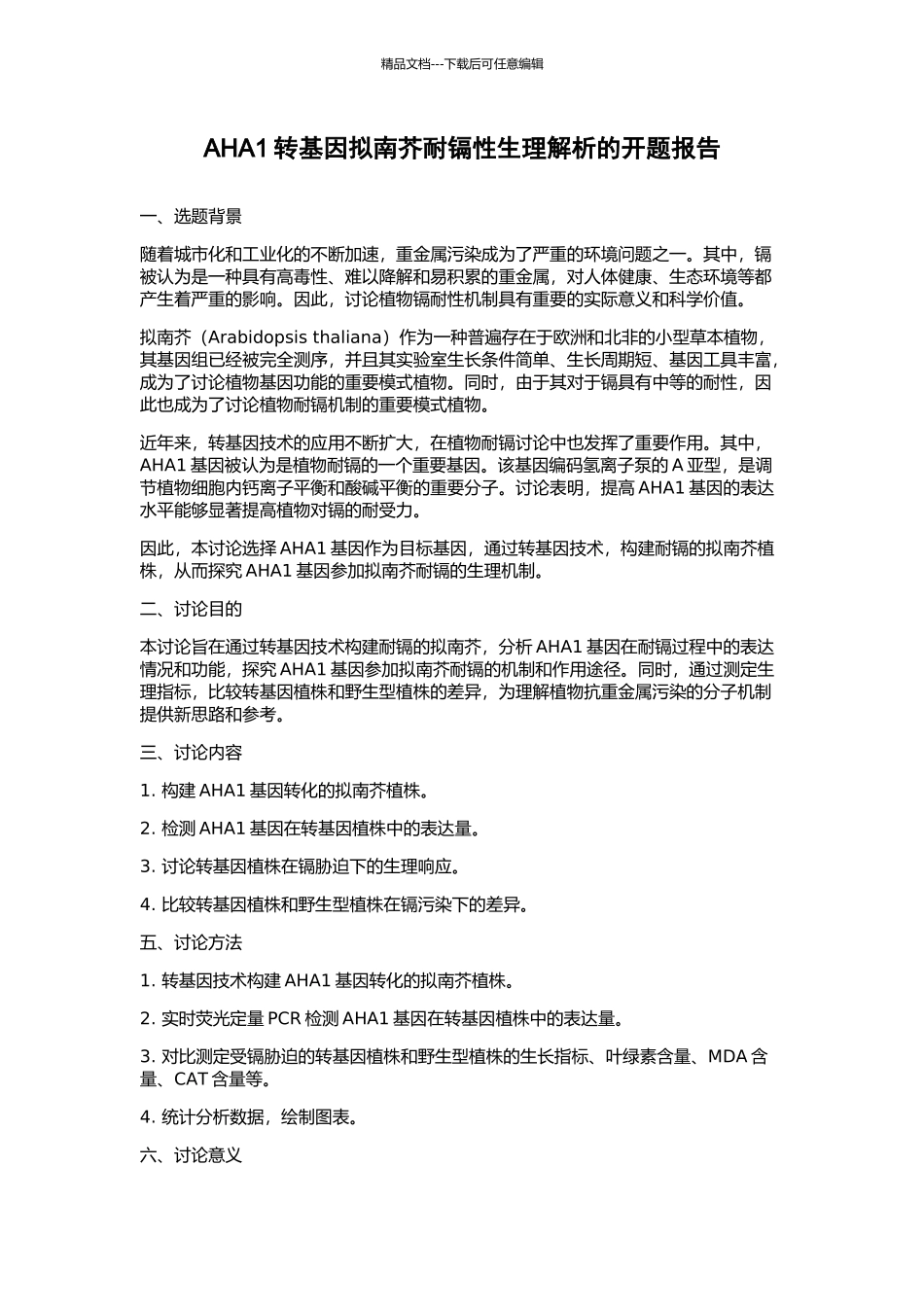 AHA1转基因拟南芥耐镉性生理解析的开题报告_第1页