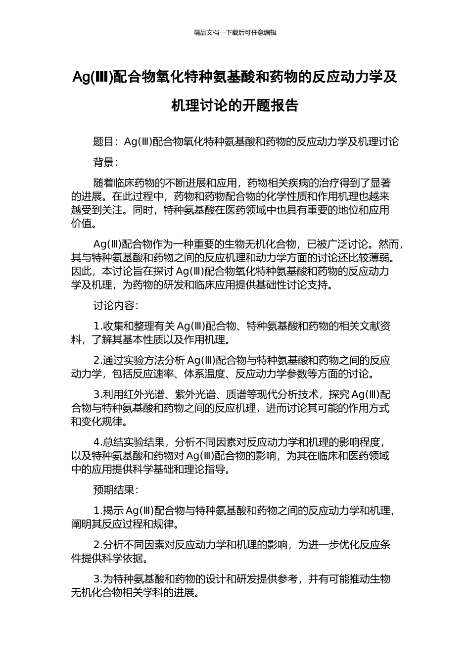 Ag配合物氧化特种氨基酸和药物的反应动力学及机理研究的开题报告_第1页