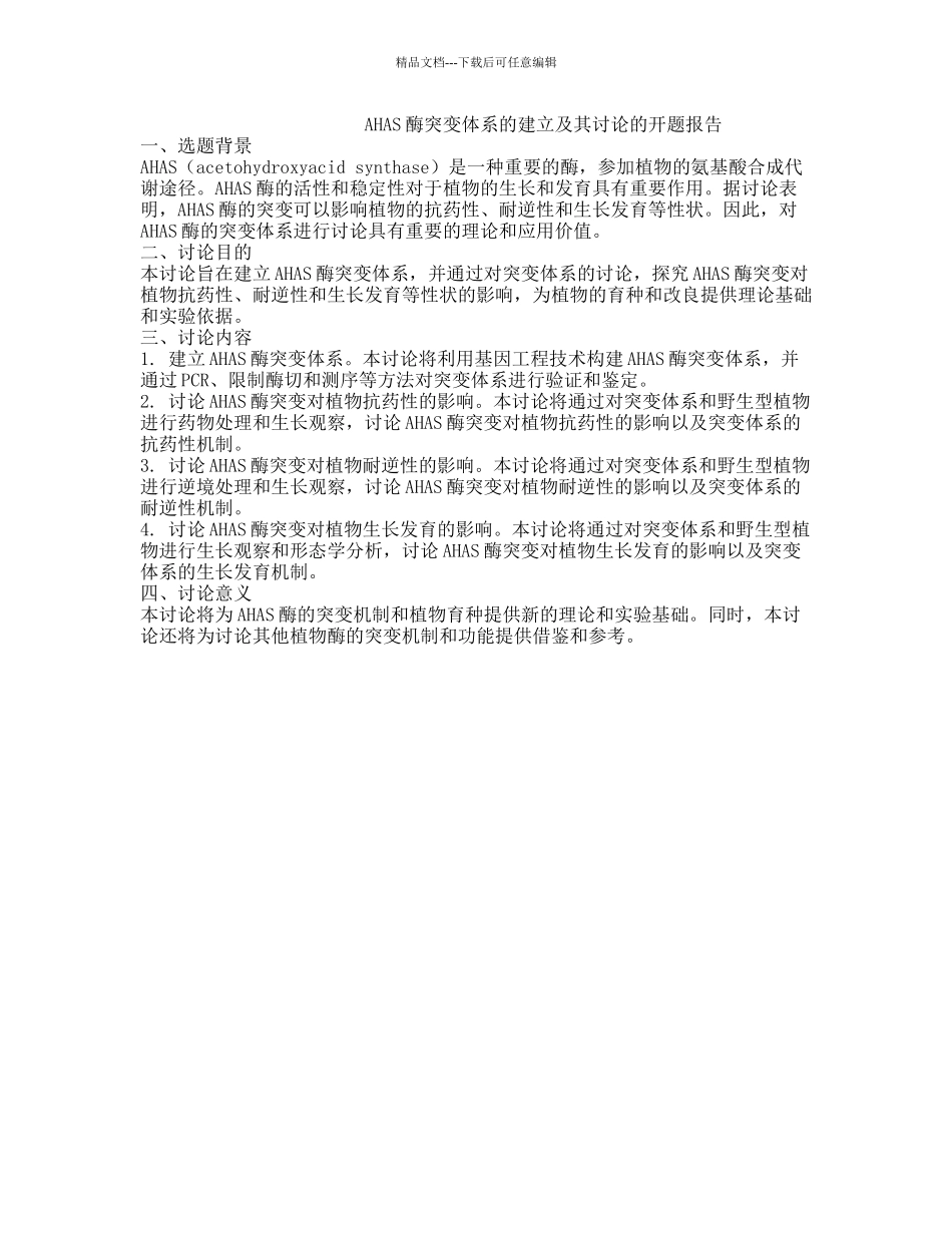 AHAS酶突变体系的建立及其研究的开题报告_第1页
