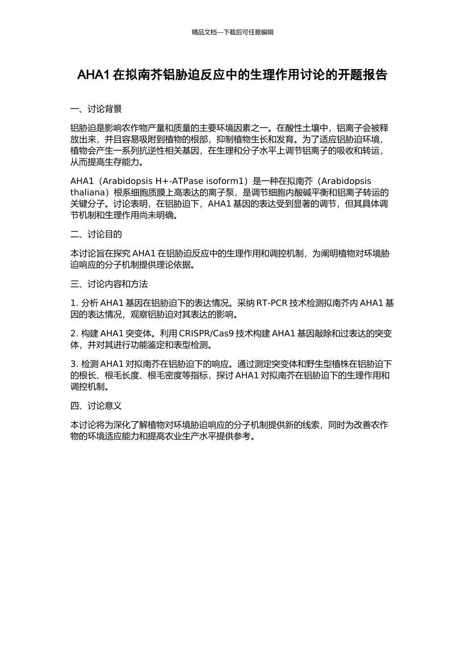 AHA1在拟南芥铝胁迫反应中的生理作用研究的开题报告_第1页