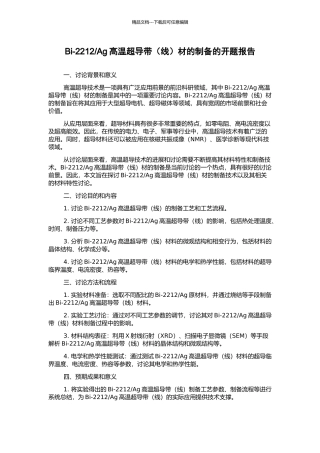 Ag高温超导带材的制备的开题报告