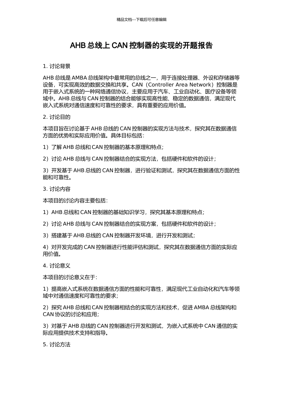 AHB总线上CAN控制器的实现的开题报告_第1页