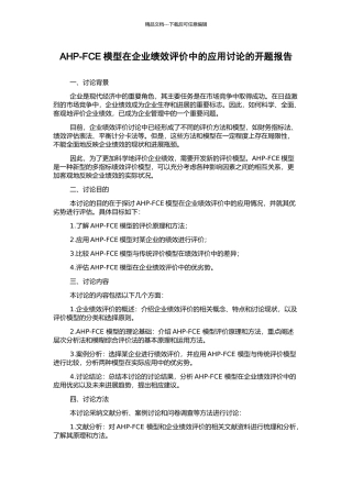 AHP-FCE模型在企业绩效评价中的应用研究的开题报告