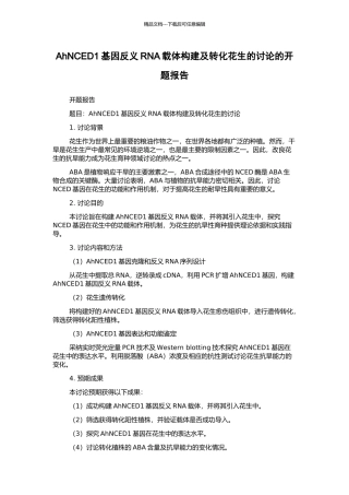 AhNCED1基因反义RNA载体构建及转化花生的研究的开题报告