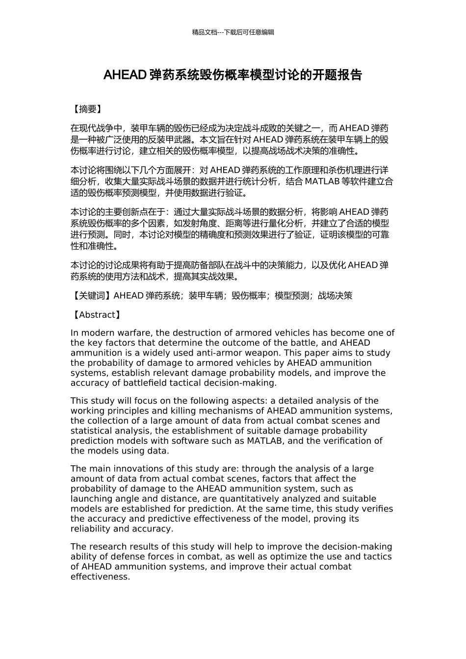 AHEAD弹药系统毁伤概率模型研究的开题报告_第1页