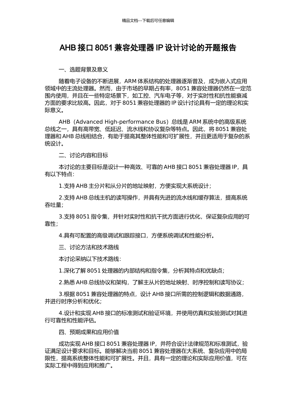 AHB接口8051兼容处理器IP设计研究的开题报告_第1页