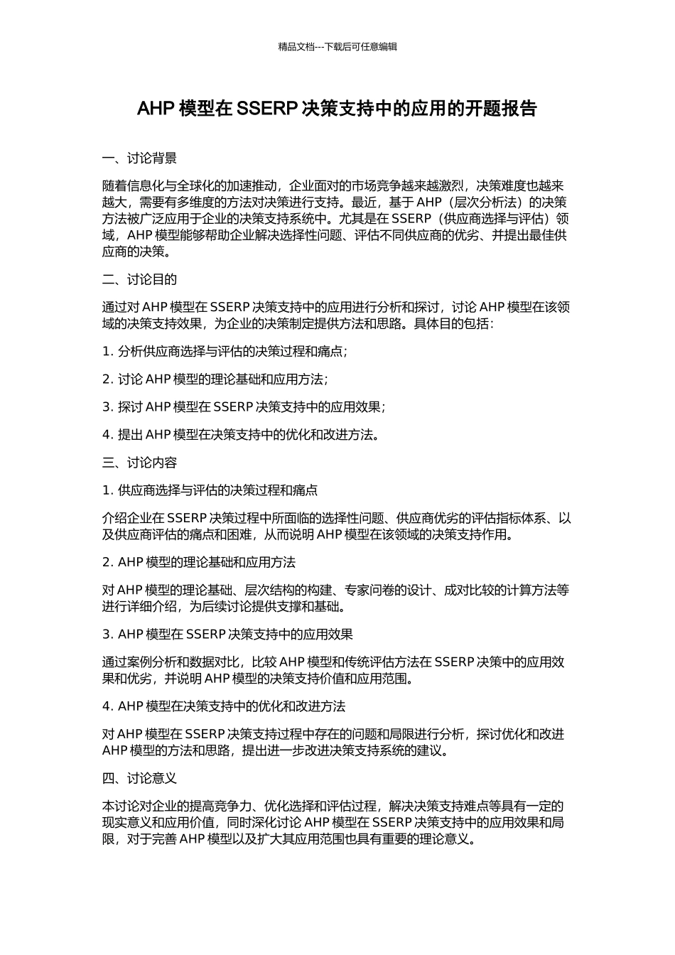 AHP模型在SSERP决策支持中的应用的开题报告_第1页